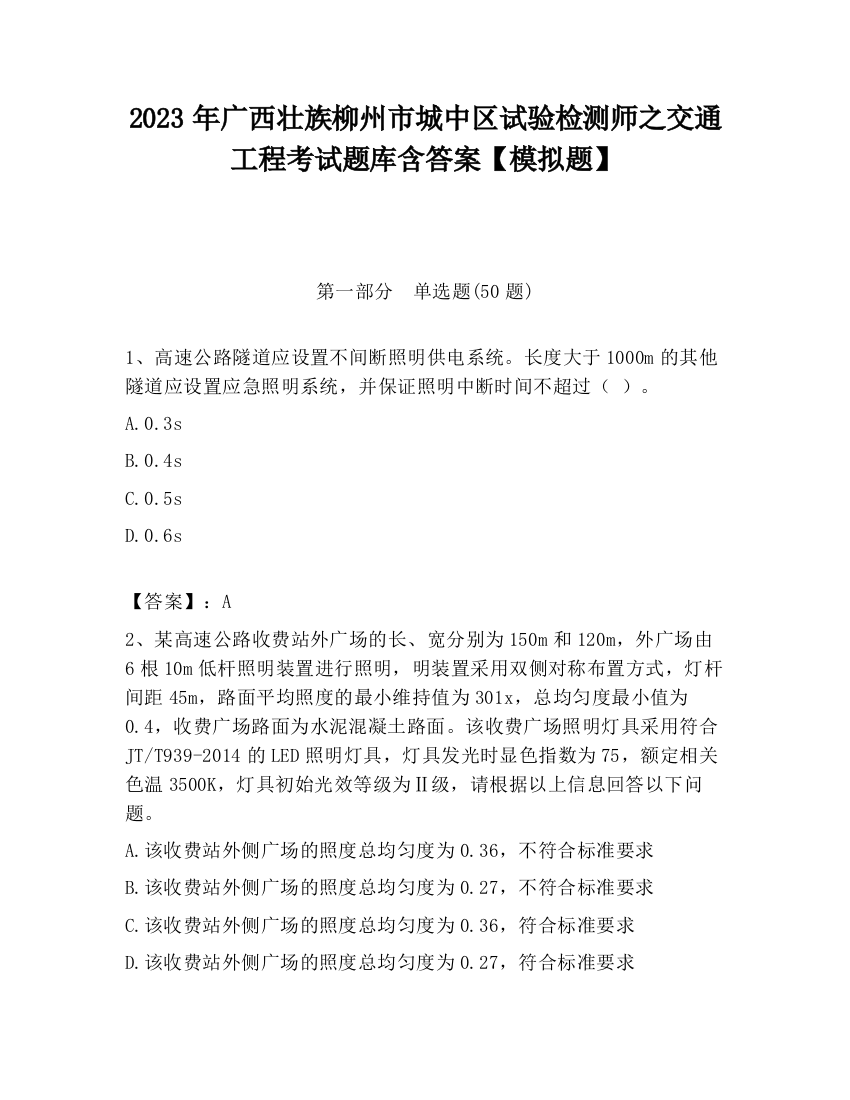 2023年广西壮族柳州市城中区试验检测师之交通工程考试题库含答案【模拟题】