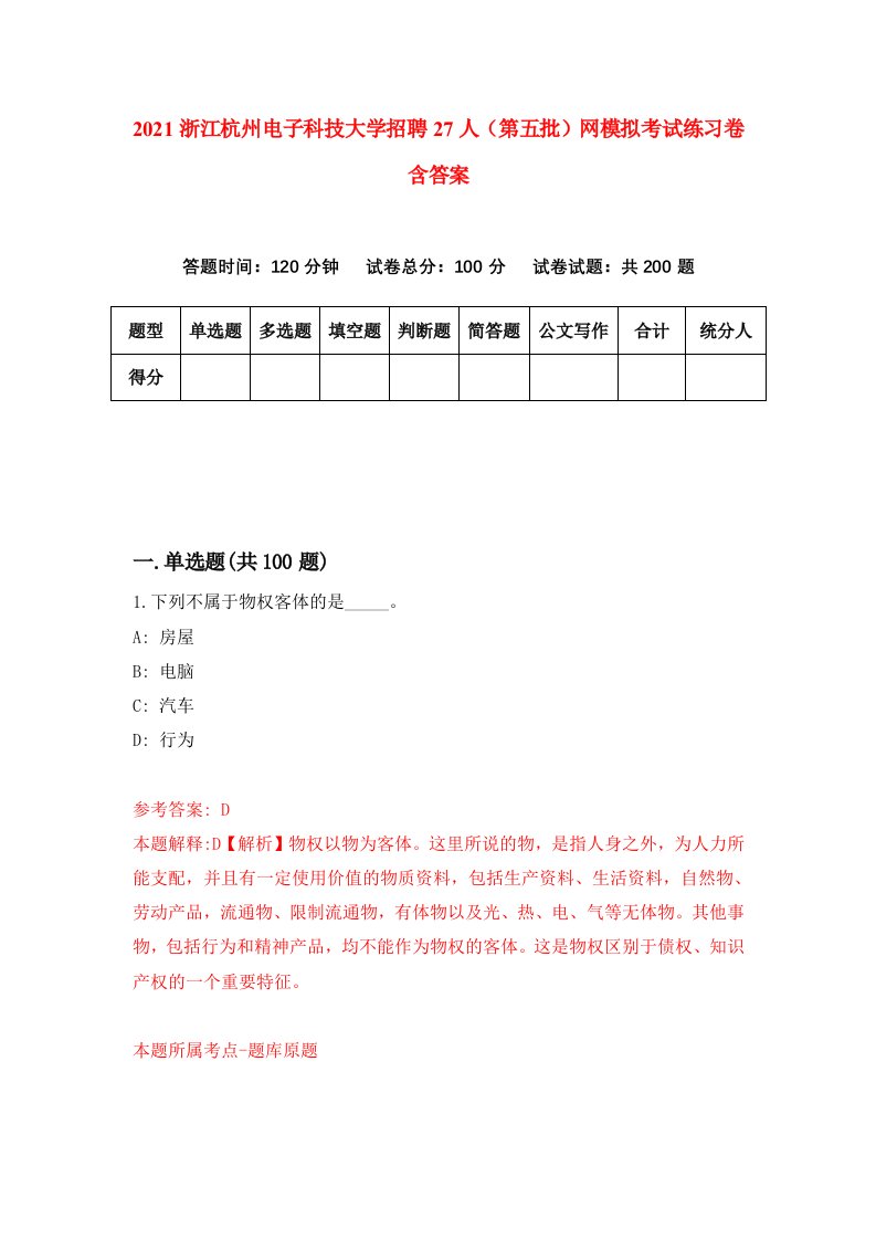 2021浙江杭州电子科技大学招聘27人第五批网模拟考试练习卷含答案2