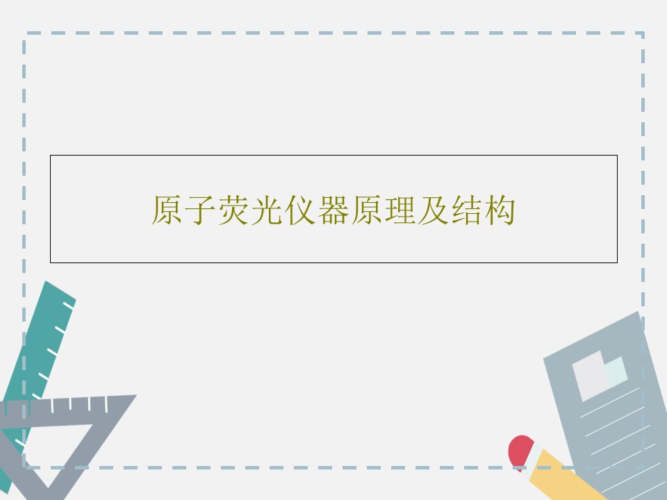 原子荧光仪器原理及结构37页文档