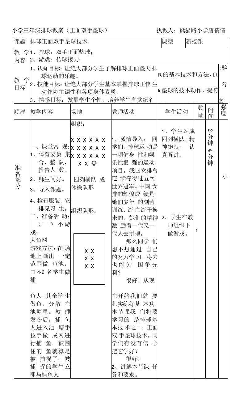 小学体育与健康人教3～4年级全一册第三部分体育运动技能小学3年级排球正面双手垫球教案