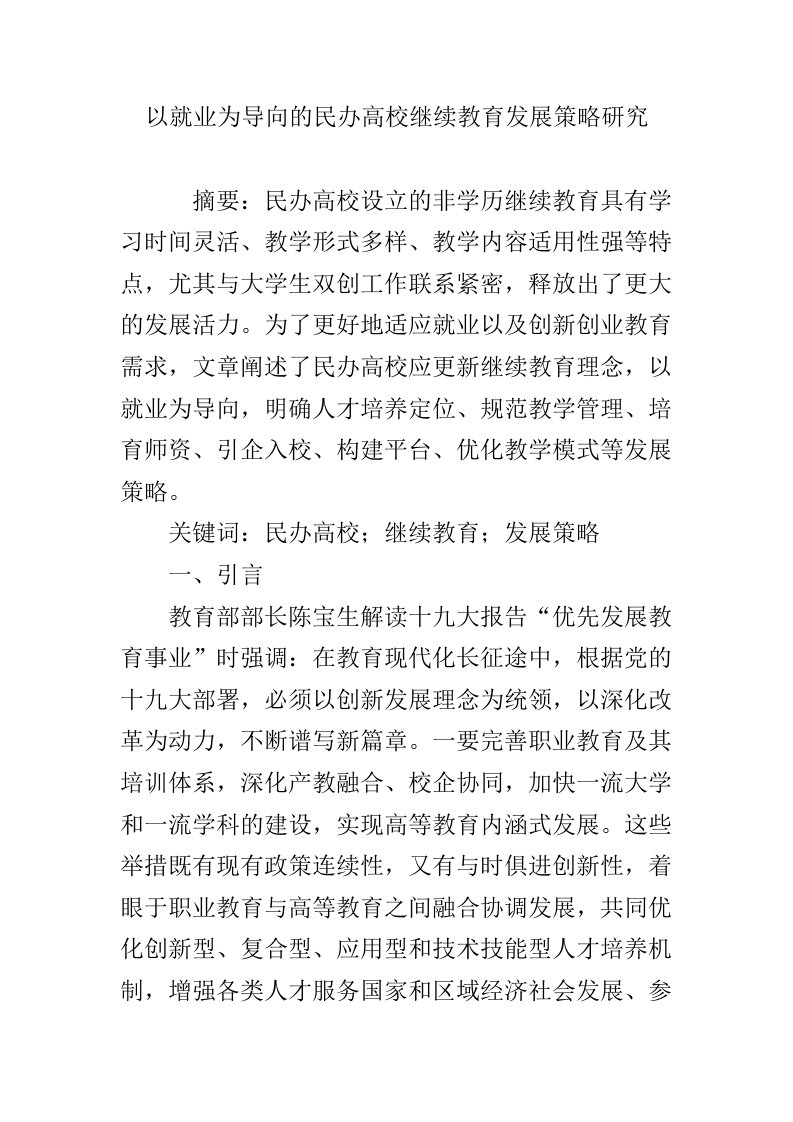 以就业为导向的民办高校继续教育发展策略研究