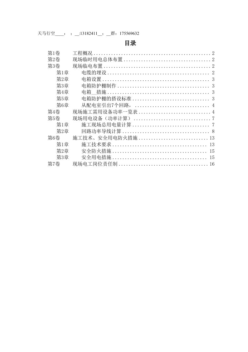 某soho临电施工组织设计