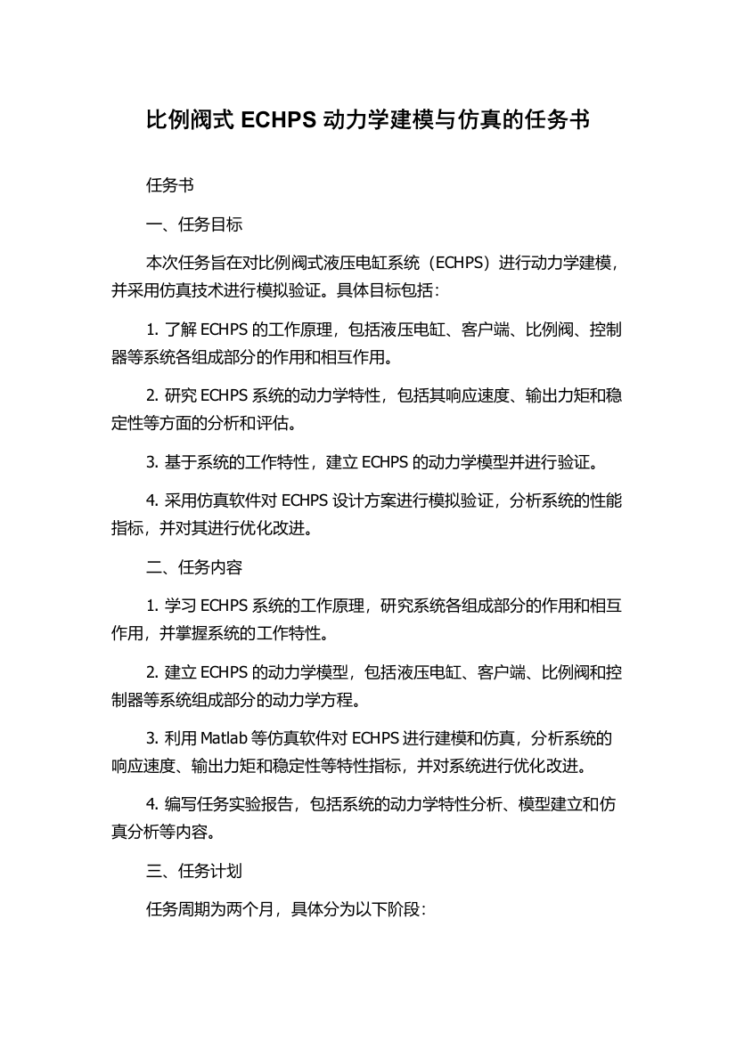 比例阀式ECHPS动力学建模与仿真的任务书