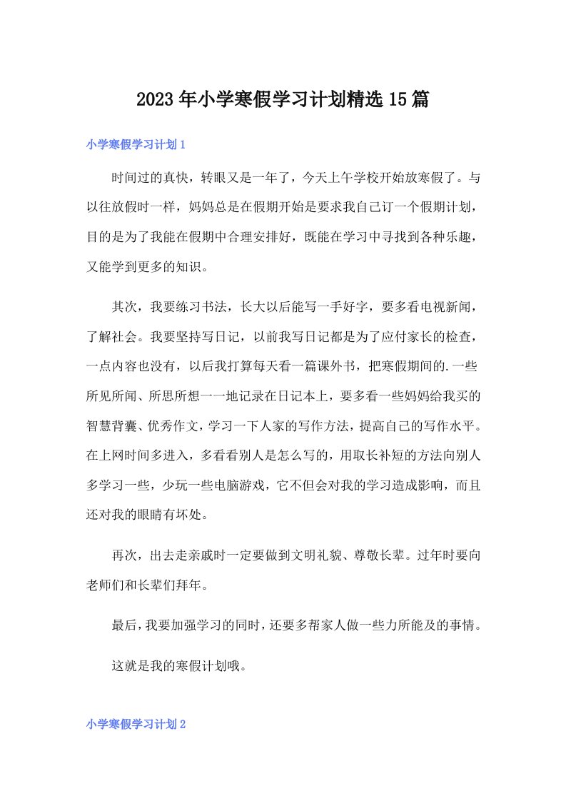 小学寒假学习计划精选15篇