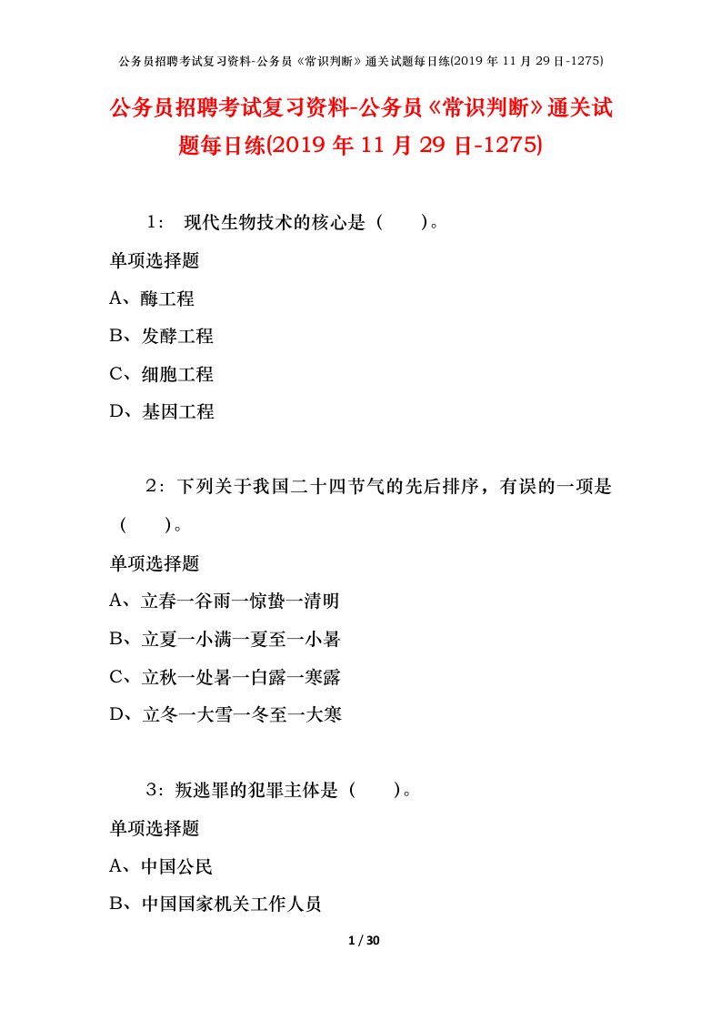 公务员招聘考试复习资料-公务员常识判断通关试题每日练2019年11月29日-1275