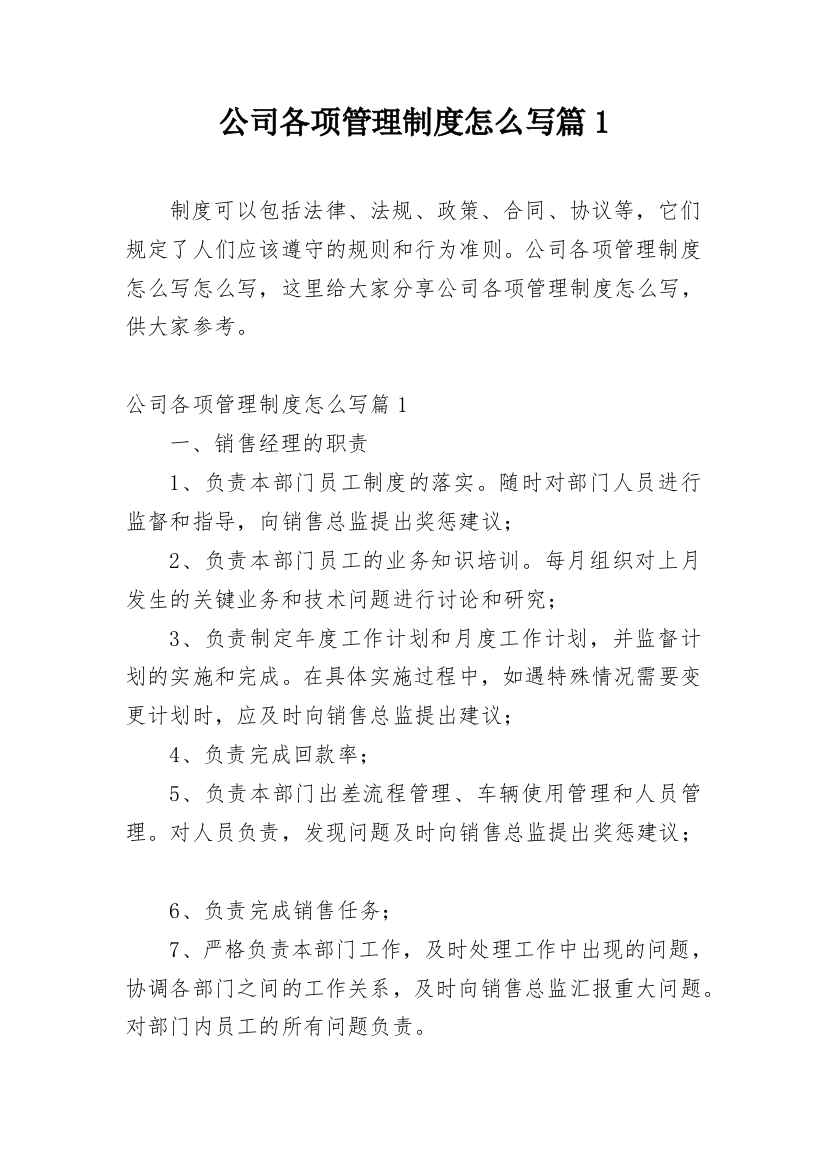 公司各项管理制度怎么写篇1