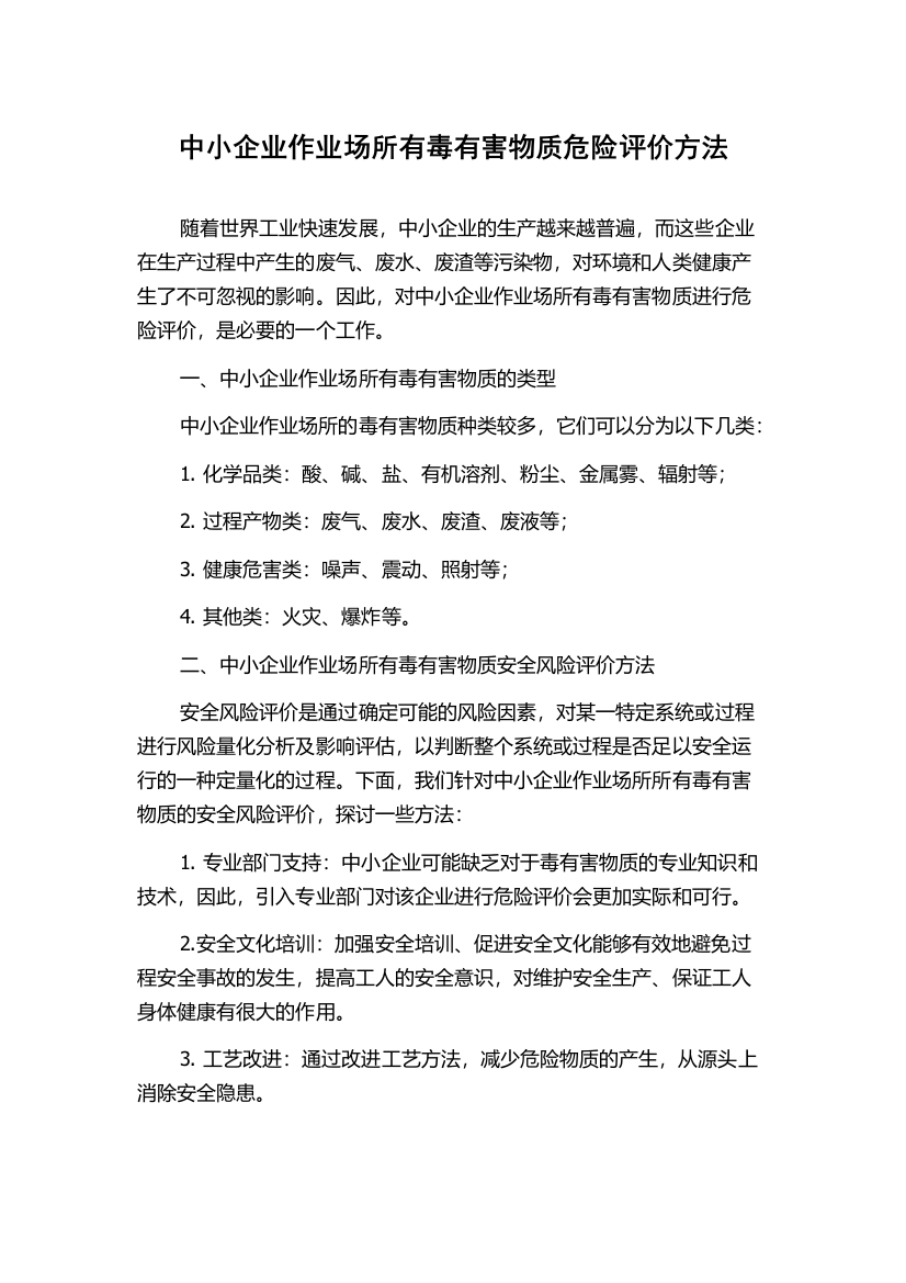 中小企业作业场所有毒有害物质危险评价方法