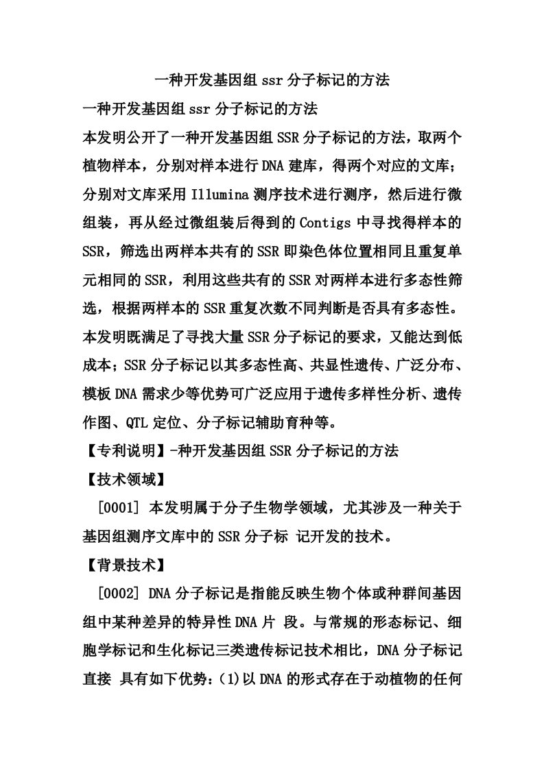 一种开发基因组ssr分子标记的方法