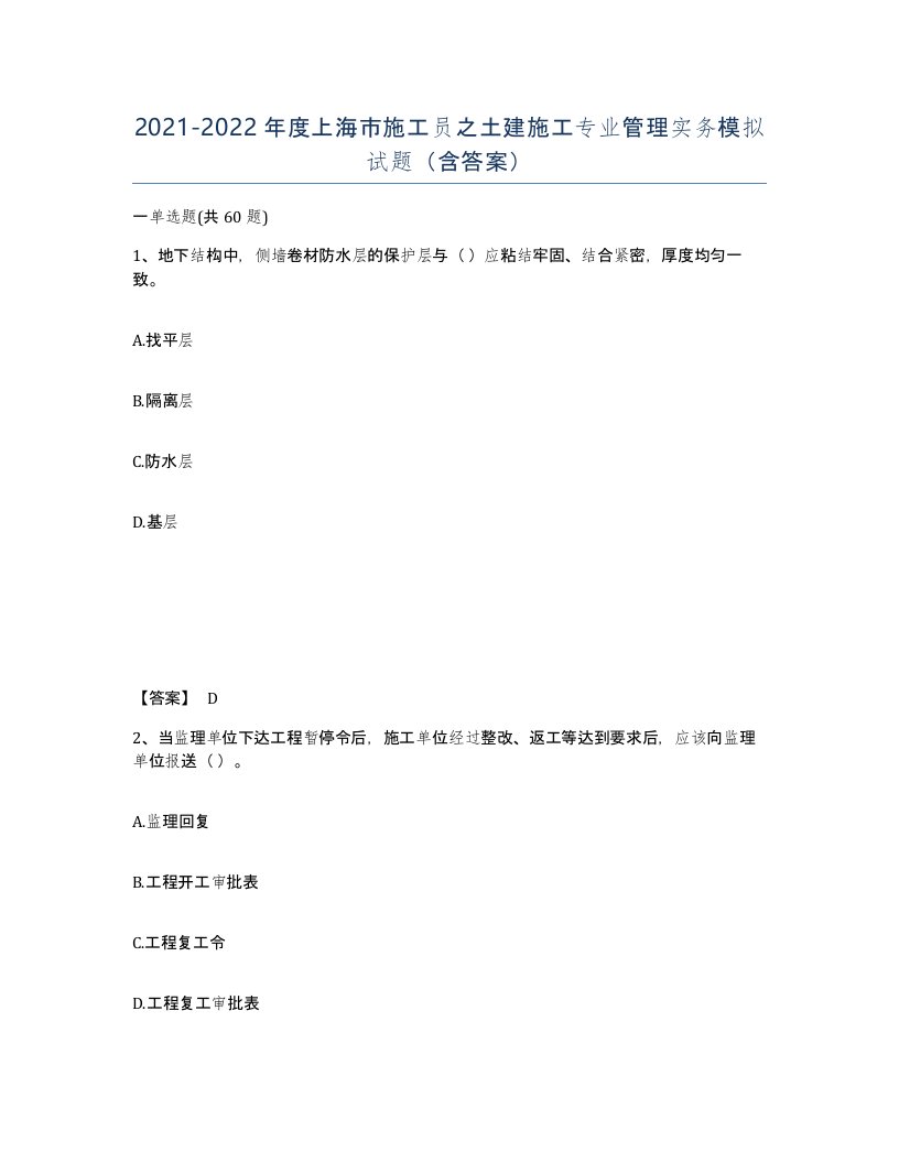 2021-2022年度上海市施工员之土建施工专业管理实务模拟试题含答案