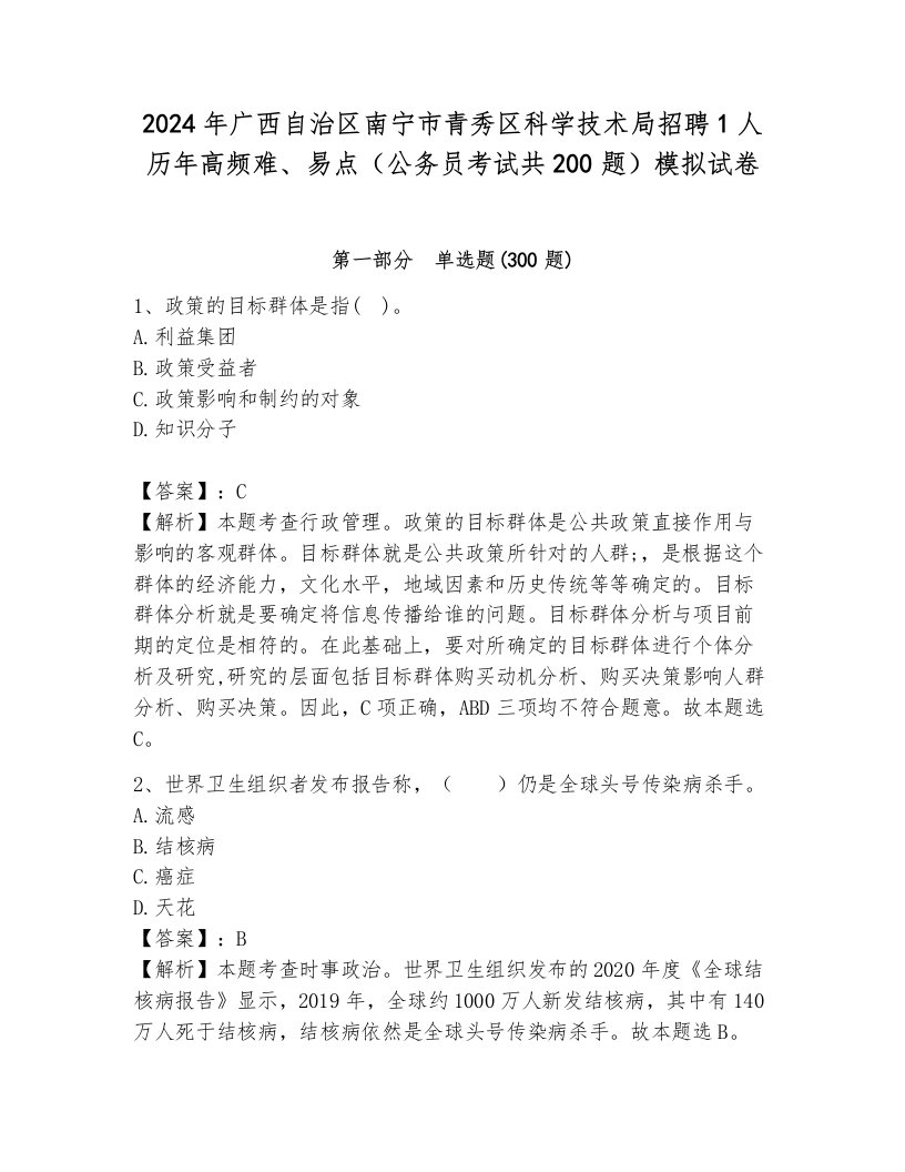 2024年广西自治区南宁市青秀区科学技术局招聘1人历年高频难、易点（公务员考试共200题）模拟试卷及完整答案