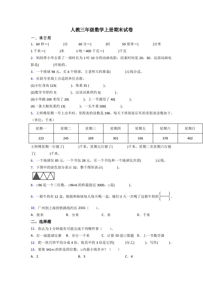 人教版小学三年级上册数学期末测试试卷(附答案)