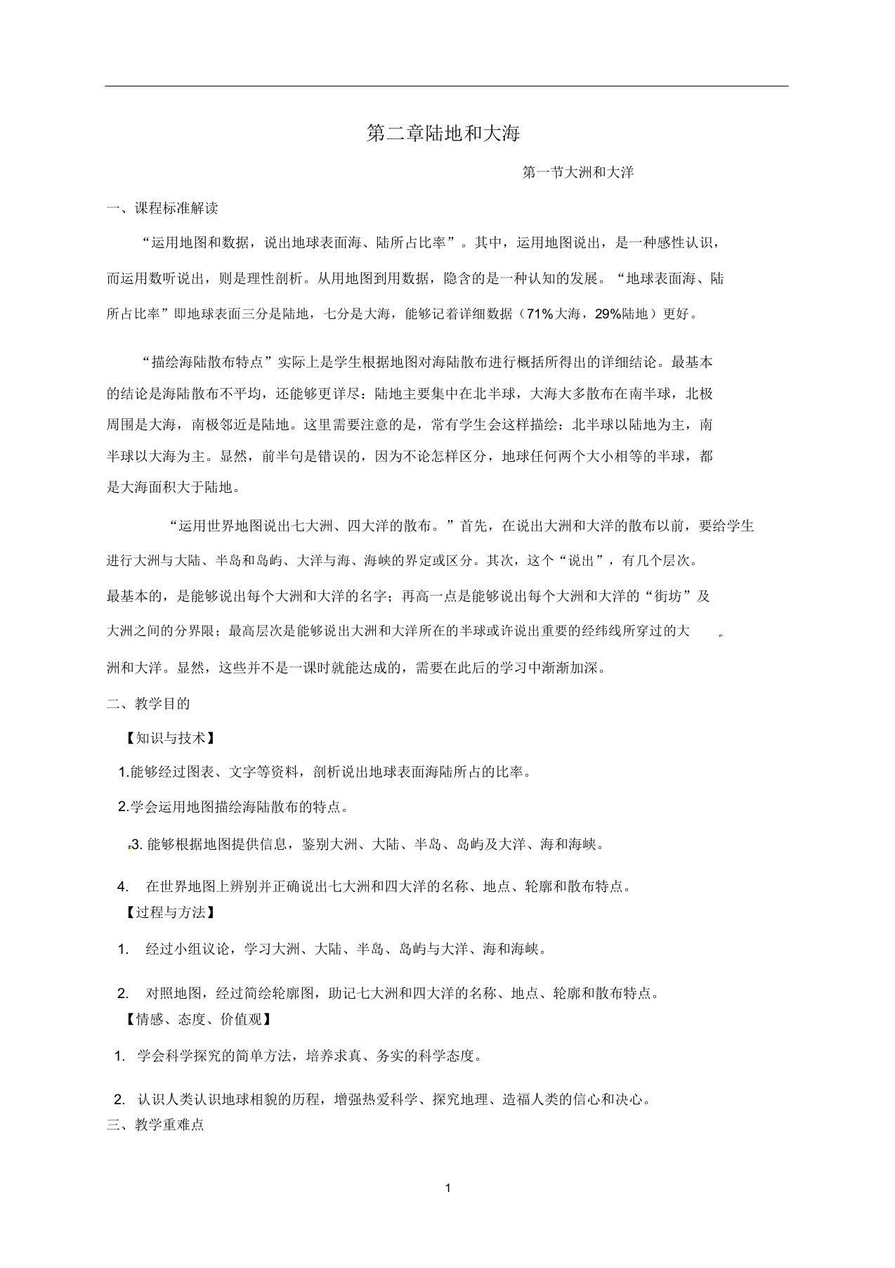 IASK七年级地理上册第二章陆地和海洋第一节大洲和大洋教案人教版