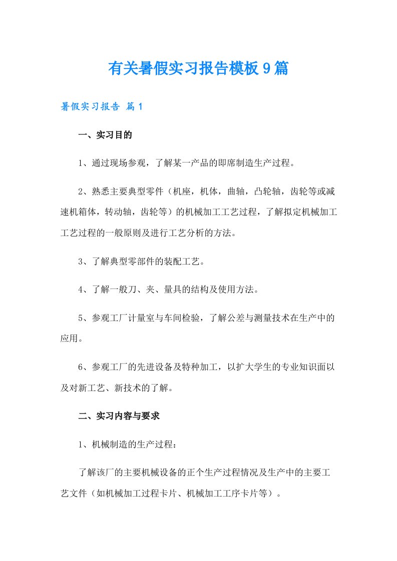 有关暑假实习报告模板9篇