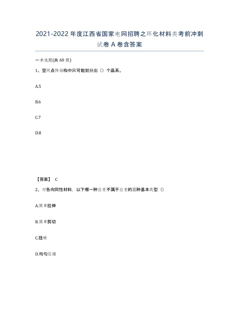 2021-2022年度江西省国家电网招聘之环化材料类考前冲刺试卷A卷含答案