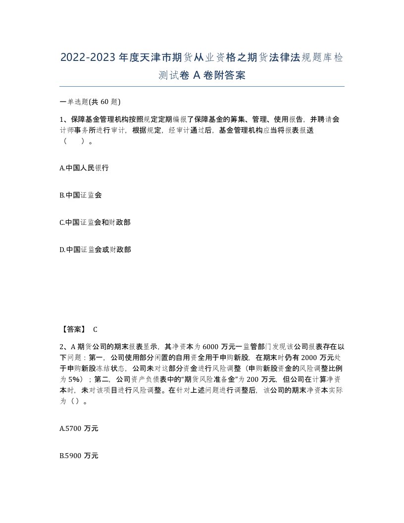 2022-2023年度天津市期货从业资格之期货法律法规题库检测试卷A卷附答案