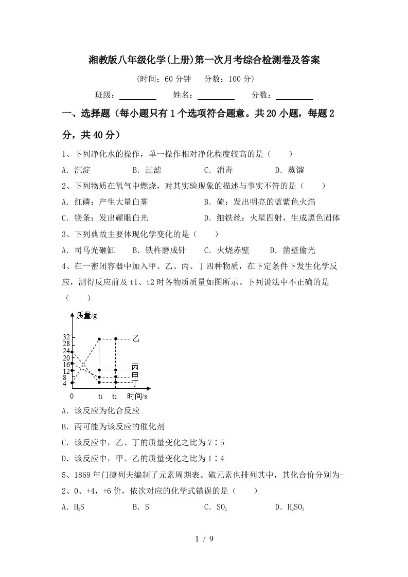 湘教版八年级化学上册第一次月考综合检测卷及答案