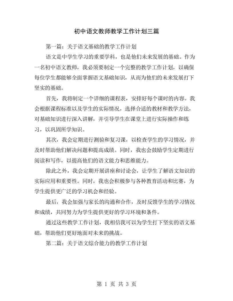 初中语文教师教学工作计划三篇