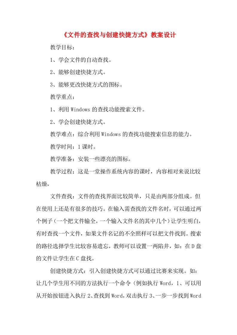 《文件的查找与创建快捷方式》教案设计