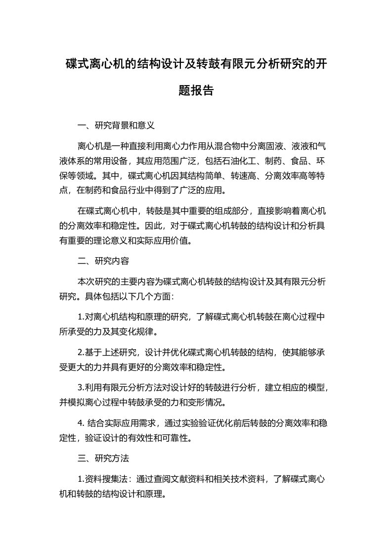 碟式离心机的结构设计及转鼓有限元分析研究的开题报告