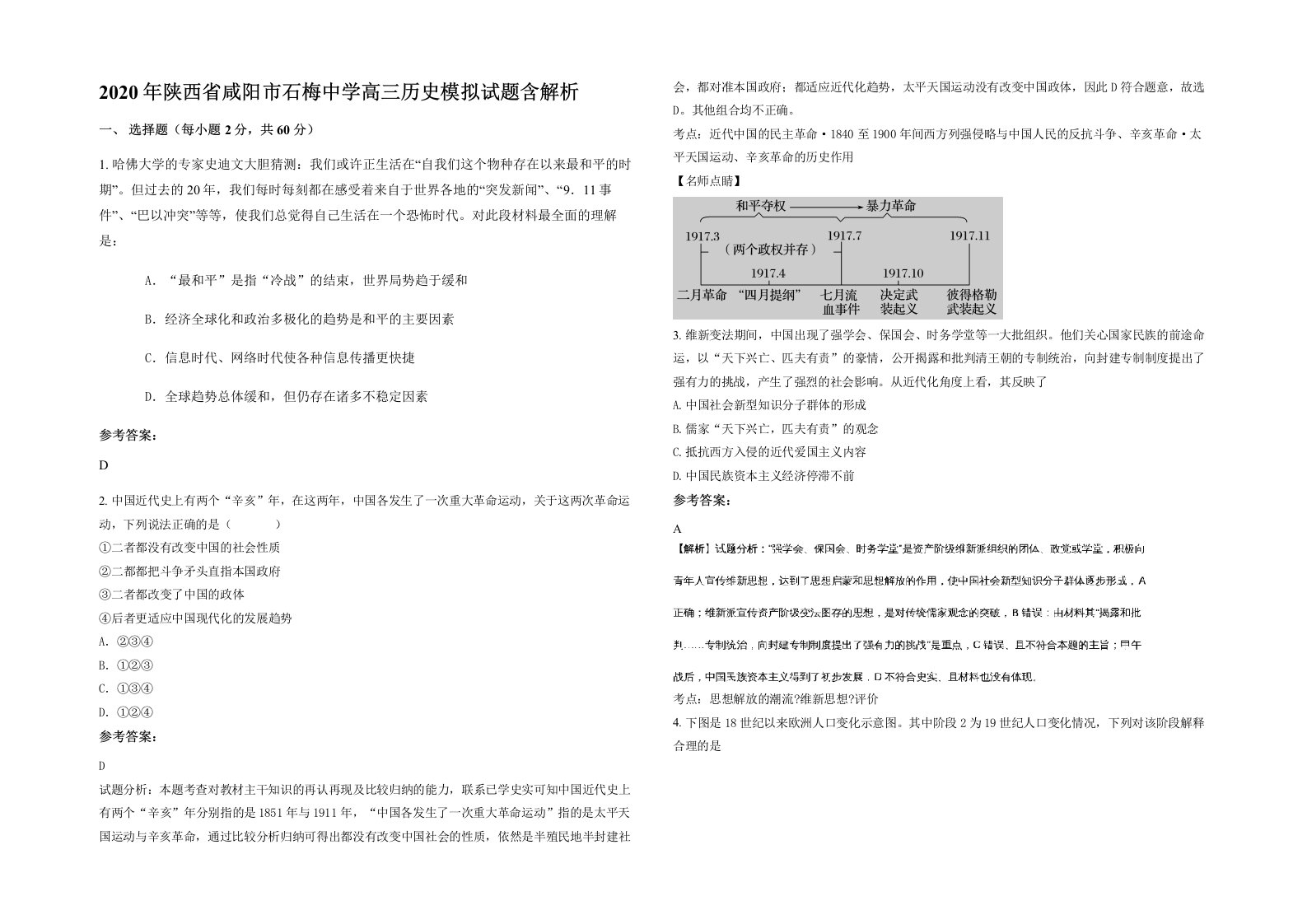 2020年陕西省咸阳市石梅中学高三历史模拟试题含解析