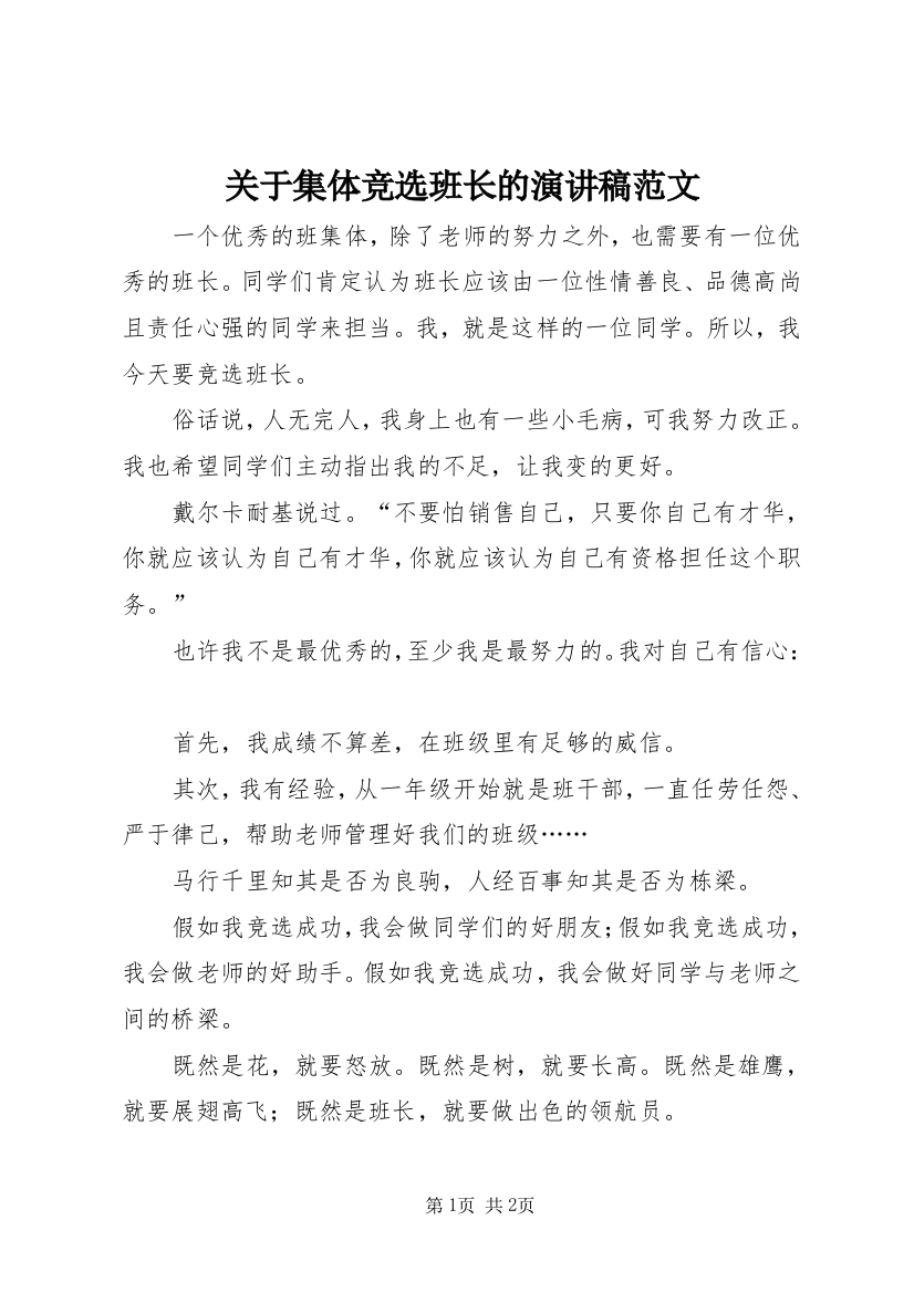 关于集体竞选班长的演讲稿范文