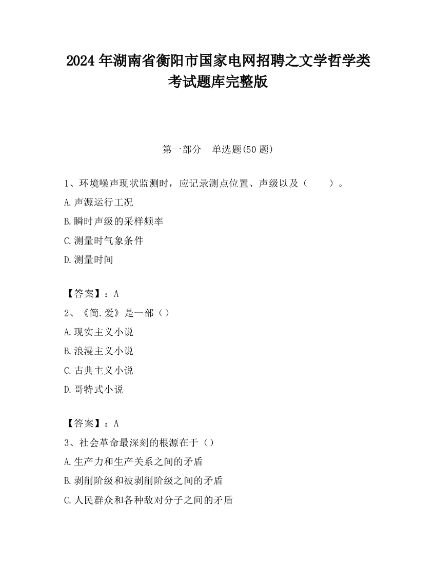 2024年湖南省衡阳市国家电网招聘之文学哲学类考试题库完整版