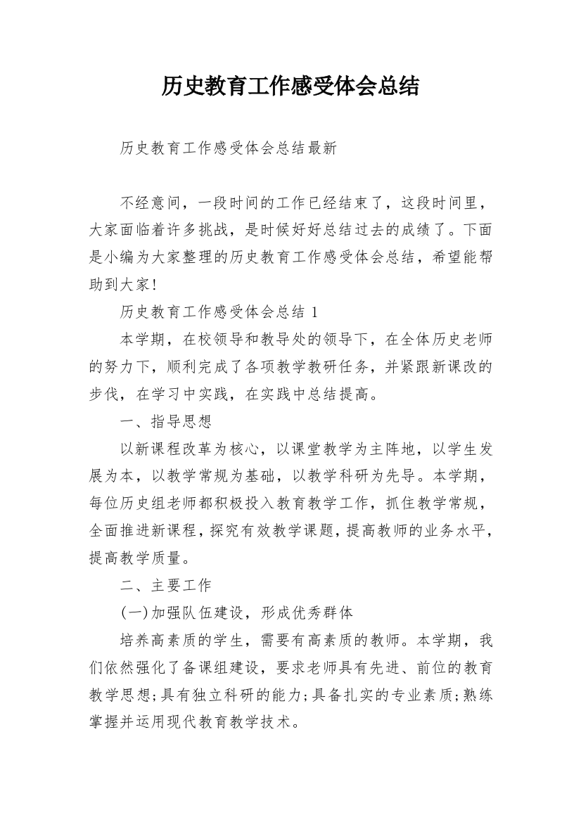 历史教育工作感受体会总结