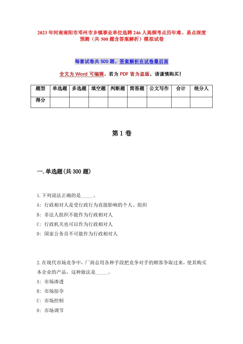 2023年河南南阳市邓州市乡镇事业单位选聘246人高频考点历年难易点深度预测共500题含答案解析模拟试卷