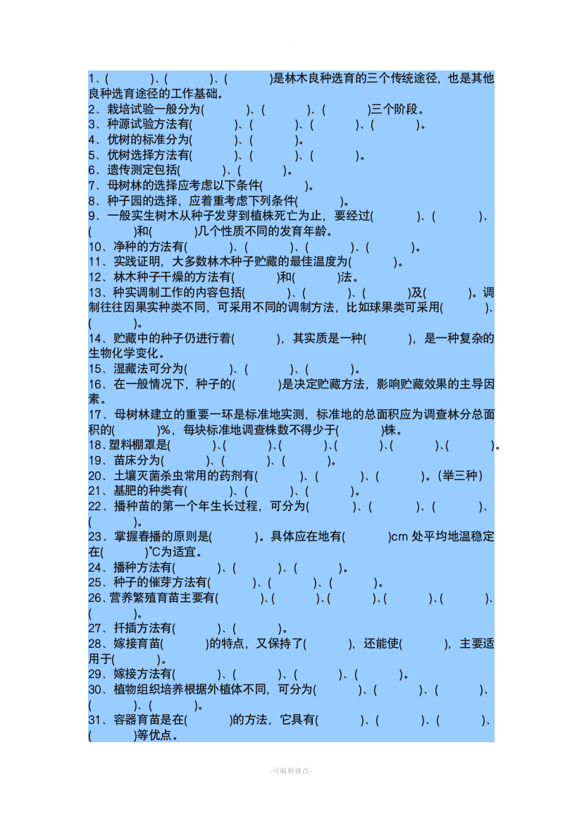 森林培育学试题集与答案