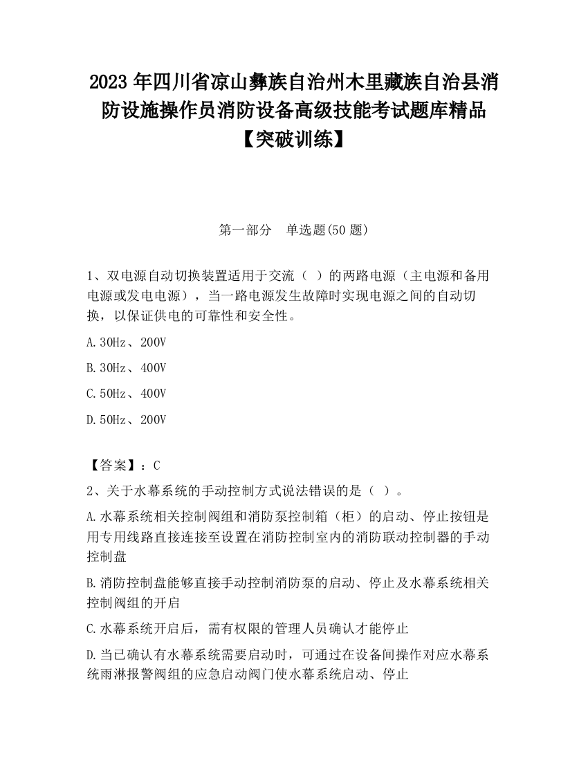 2023年四川省凉山彝族自治州木里藏族自治县消防设施操作员消防设备高级技能考试题库精品【突破训练】