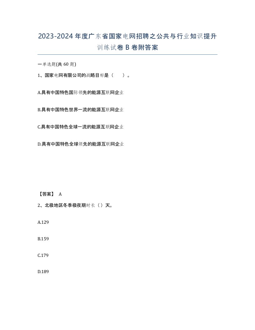 2023-2024年度广东省国家电网招聘之公共与行业知识提升训练试卷B卷附答案