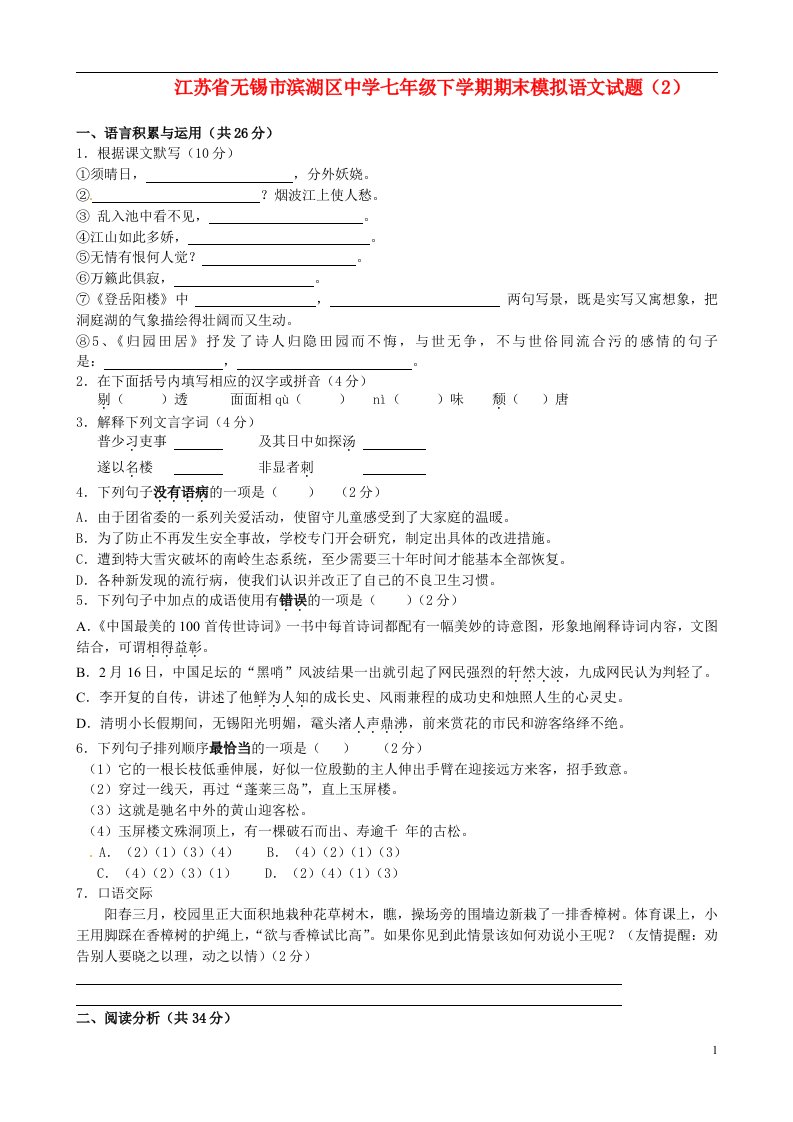 江苏省无锡市滨湖区中学七级语文下学期期末模拟试题（2）（无答案）