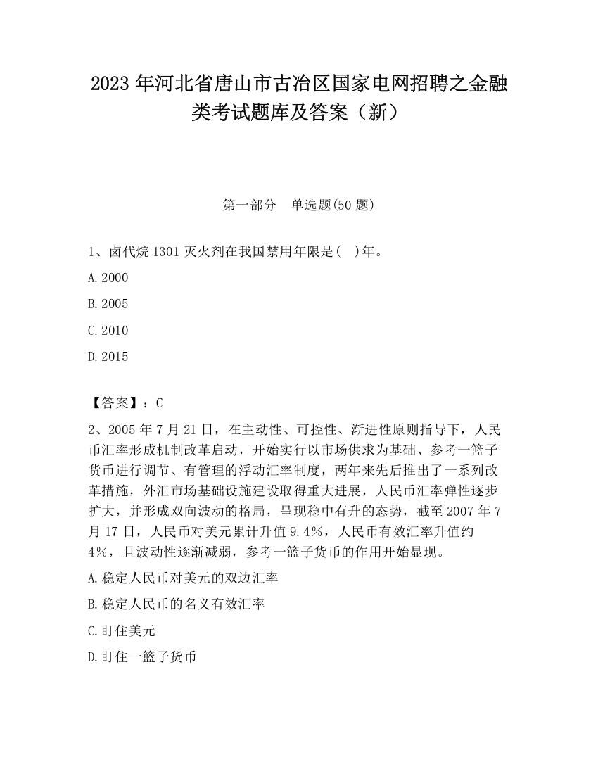 2023年河北省唐山市古冶区国家电网招聘之金融类考试题库及答案（新）