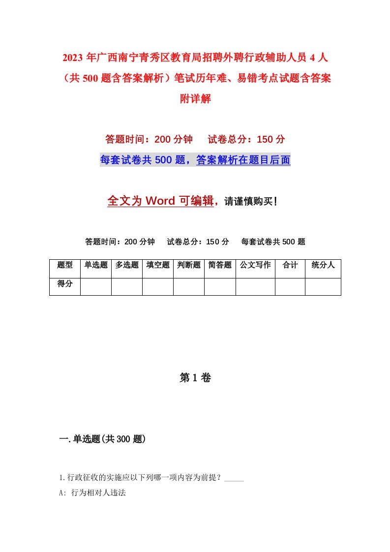 2023年广西南宁青秀区教育局招聘外聘行政辅助人员4人共500题含答案解析笔试历年难易错考点试题含答案附详解