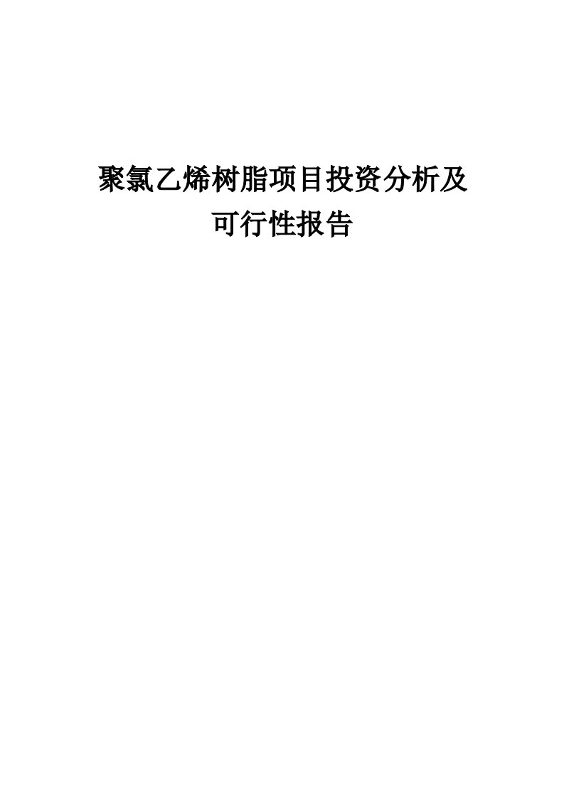 聚氯乙烯树脂项目投资分析及可行性报告