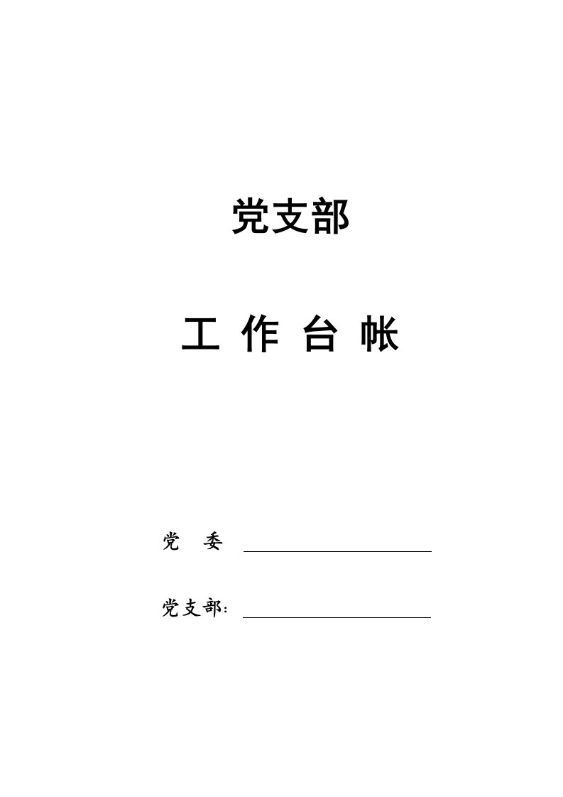 基层党支部台账大全