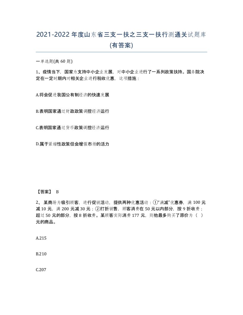 2021-2022年度山东省三支一扶之三支一扶行测通关试题库有答案