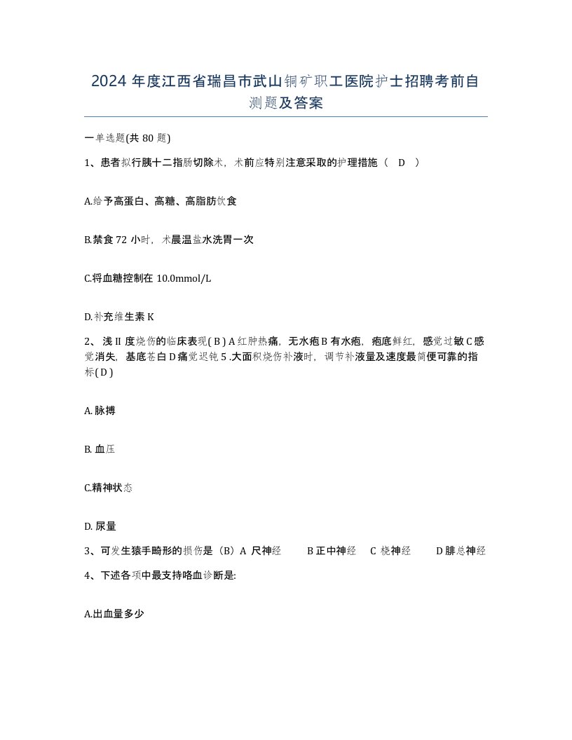 2024年度江西省瑞昌市武山铜矿职工医院护士招聘考前自测题及答案