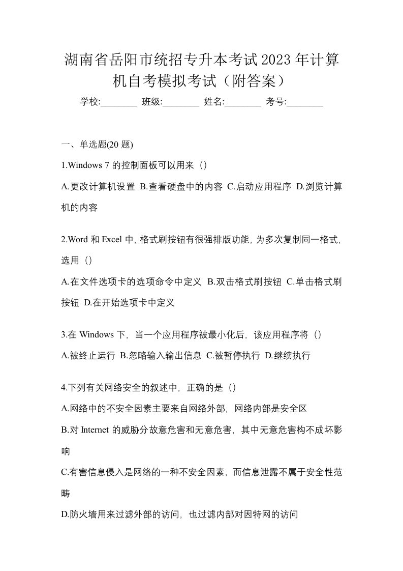 湖南省岳阳市统招专升本考试2023年计算机自考模拟考试附答案