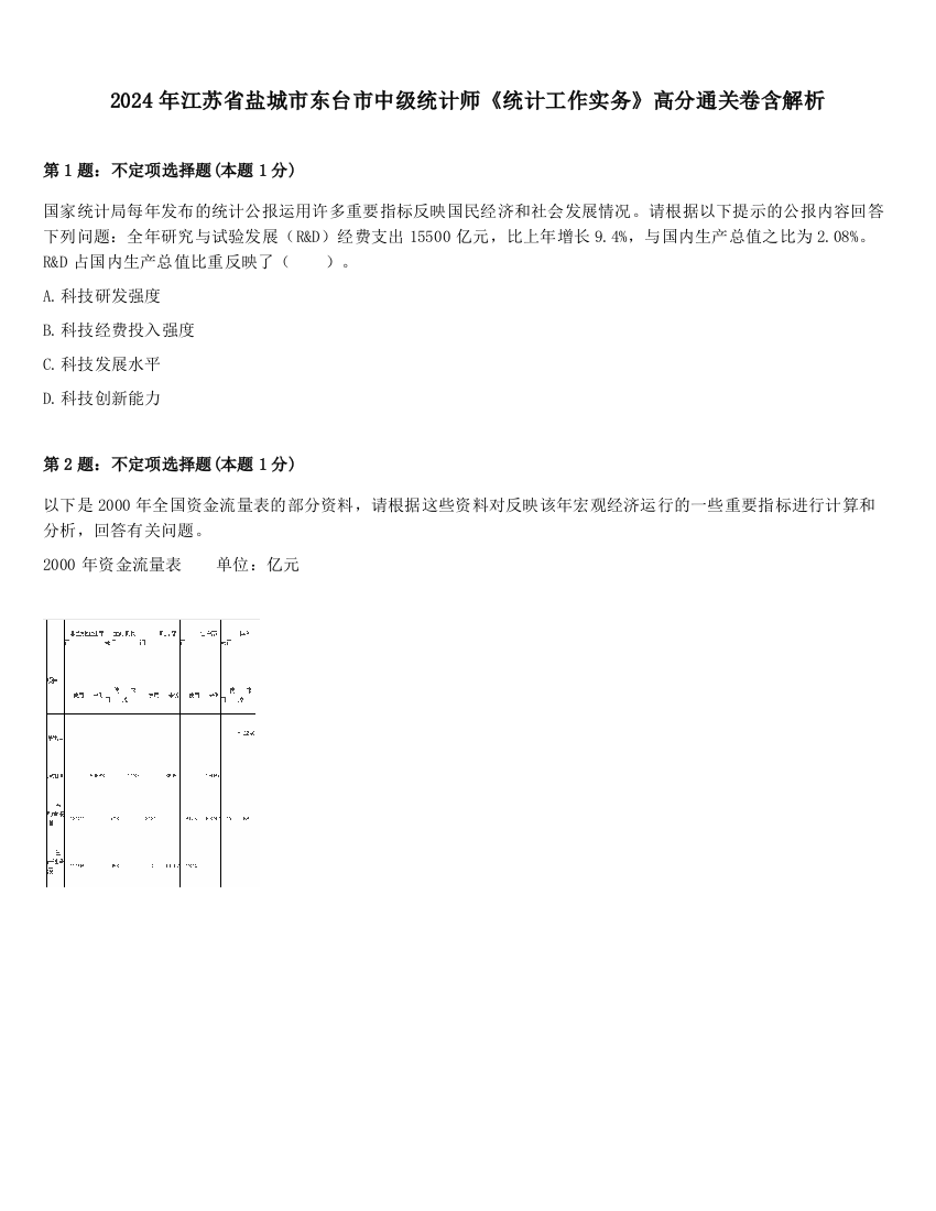 2024年江苏省盐城市东台市中级统计师《统计工作实务》高分通关卷含解析