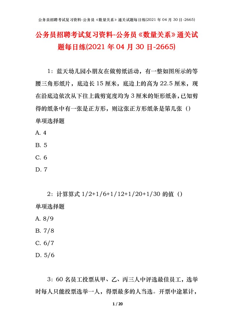 公务员招聘考试复习资料-公务员数量关系通关试题每日练2021年04月30日-2665