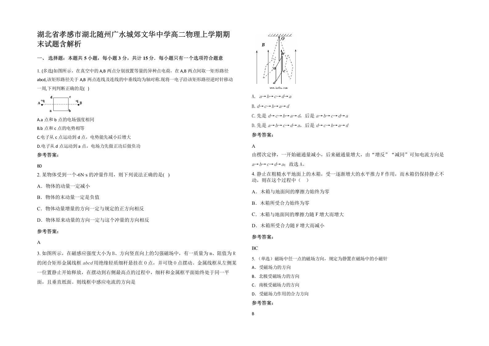 湖北省孝感市湖北随州广水城郊文华中学高二物理上学期期末试题含解析