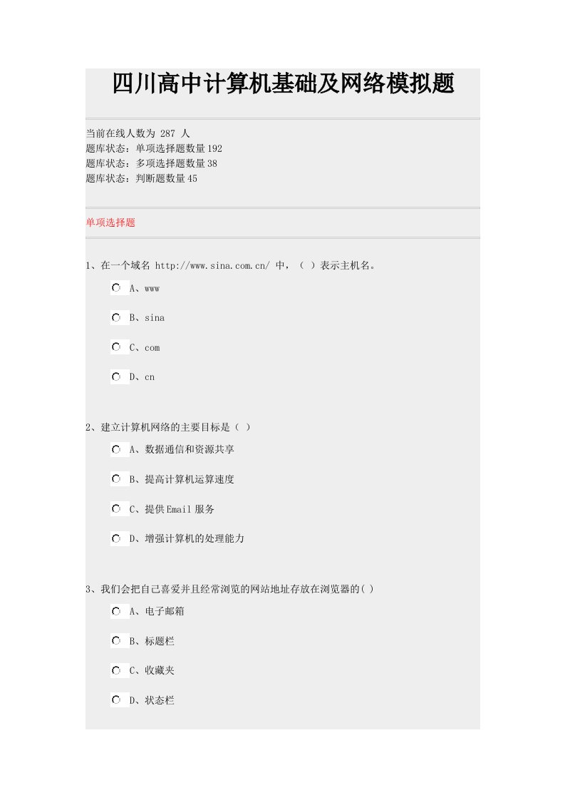 四川高中计算机基础及网络模拟题