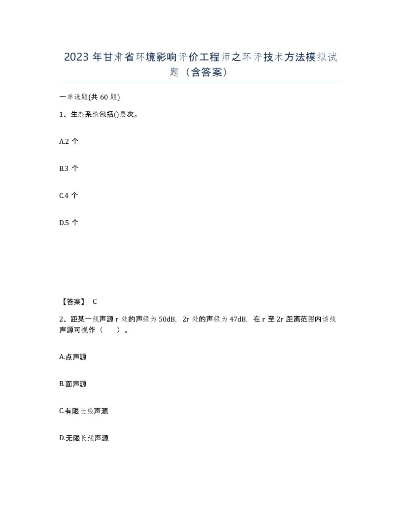 2023年甘肃省环境影响评价工程师之环评技术方法模拟试题含答案