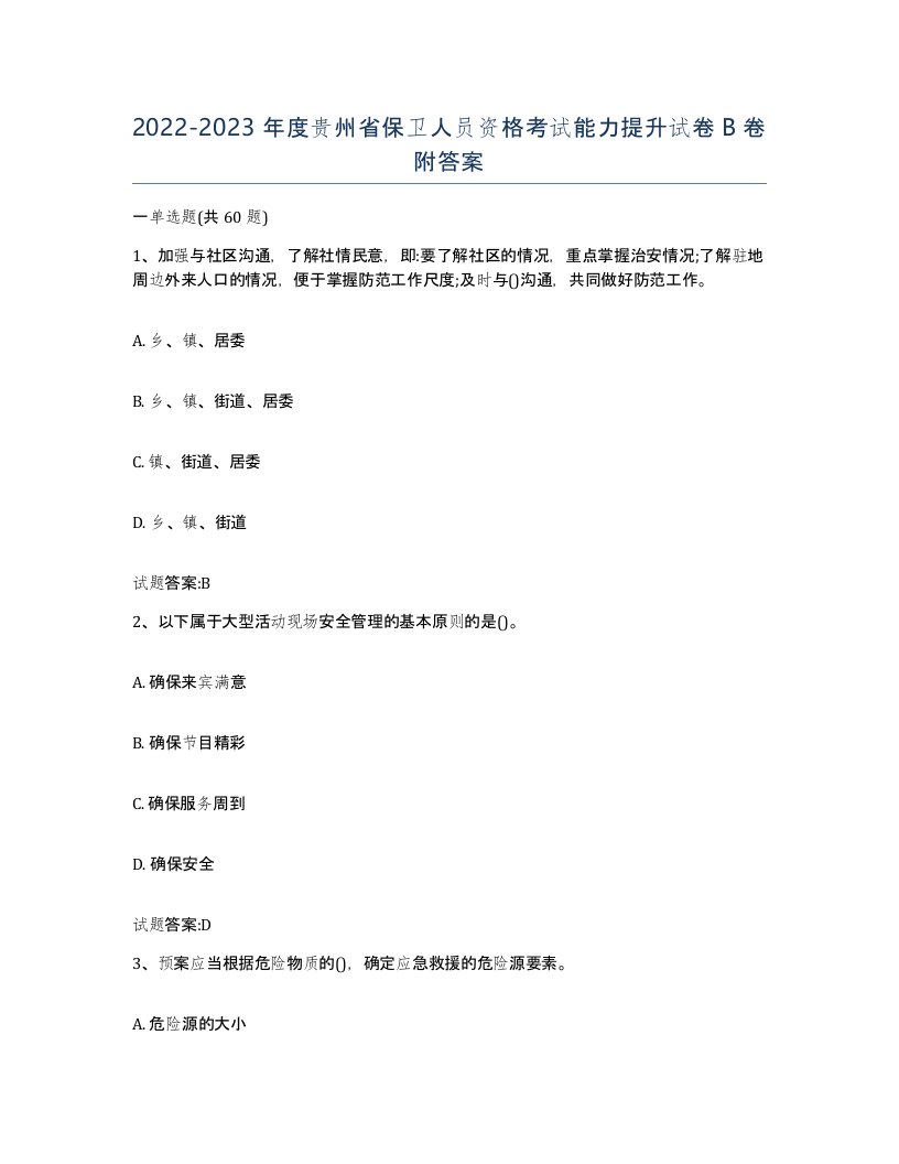 2022-2023年度贵州省保卫人员资格考试能力提升试卷B卷附答案