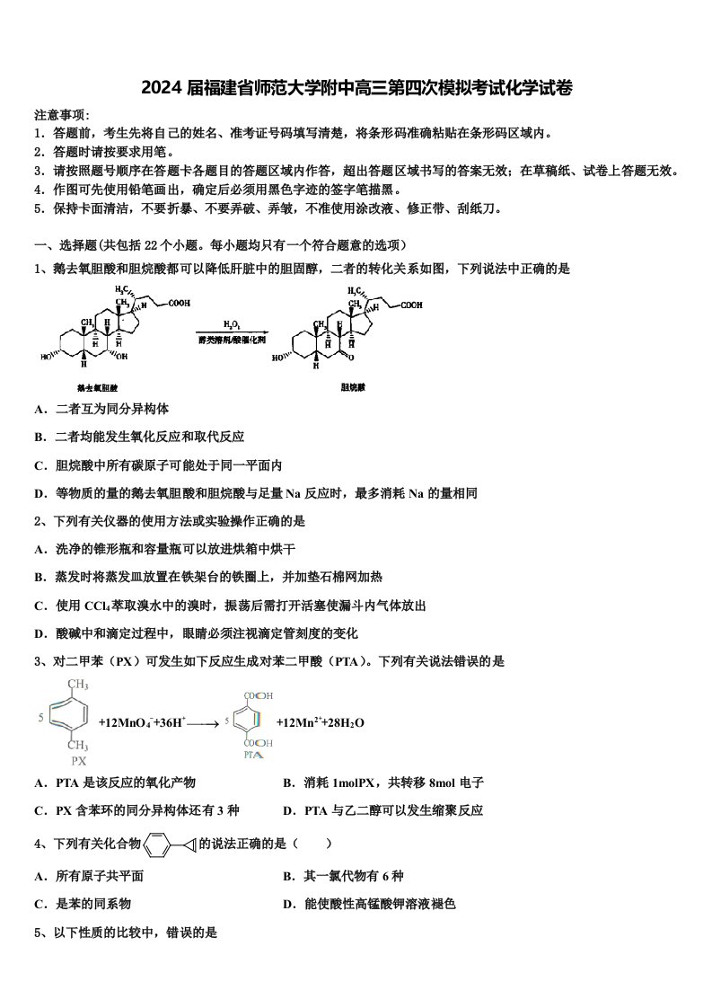 2024届福建省师范大学附中高三第四次模拟考试化学试卷含解析