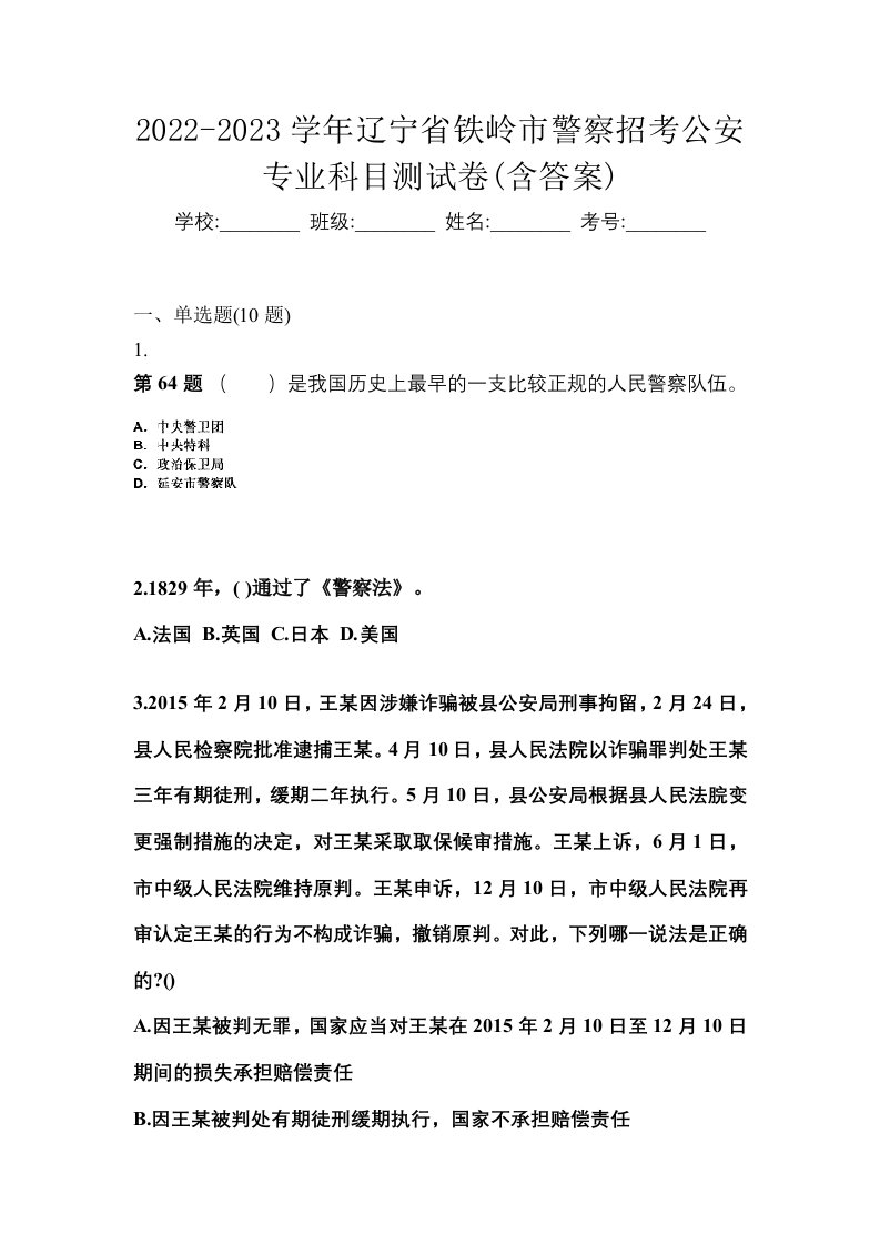 2022-2023学年辽宁省铁岭市警察招考公安专业科目测试卷含答案