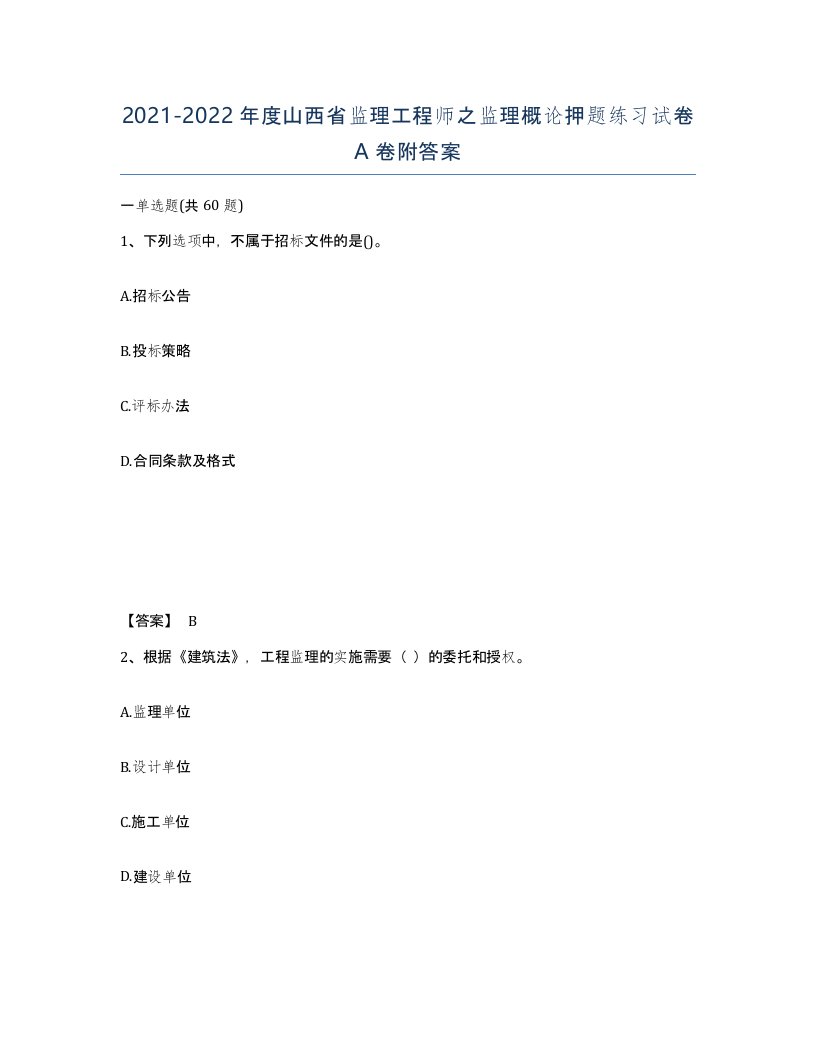 2021-2022年度山西省监理工程师之监理概论押题练习试卷A卷附答案