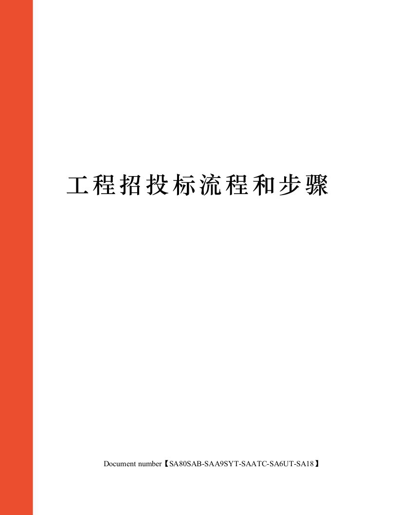 工程招投标流程和步骤