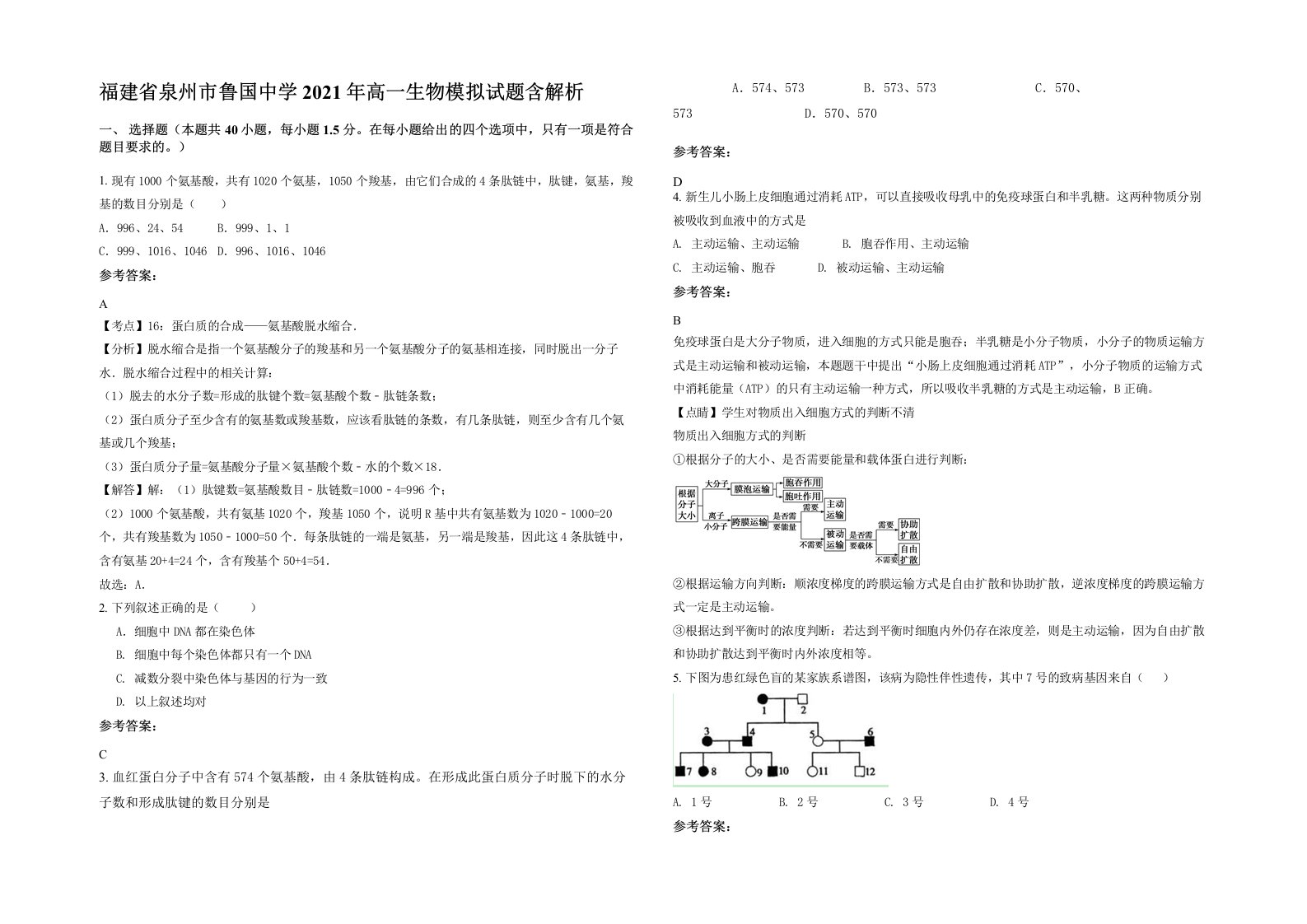 福建省泉州市鲁国中学2021年高一生物模拟试题含解析